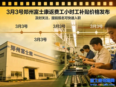 3月3号郑州富士康返费工小时工补贴价格发布，及时关注，提前报名可快速入职