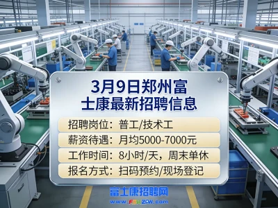 3月9号郑州富士康最新招聘招工信息发布，返费工价格有变化，小时工的价格和原来一样，没有变化