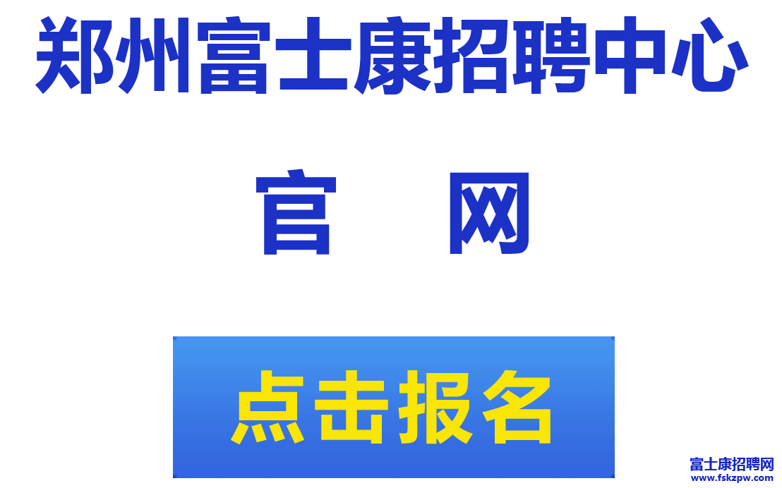 紧急通知 郑州富士康明日（9月6号）起政策下调，请抓紧今日报名面试，补贴7800元，开始限制名额，先报名先得