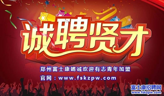 郑州富士康招聘：8月招聘16-45周岁，富士康官网招聘