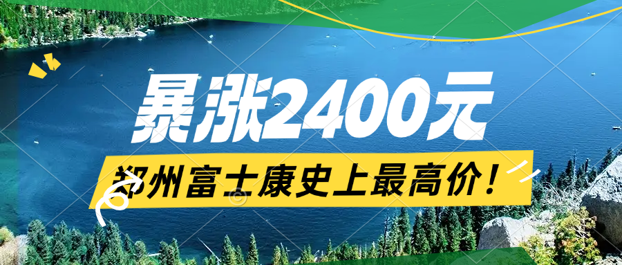 寒假工爆涨2400元！年龄放宽到50岁，郑州富士康寒假短期工大涨价补贴2400元！快来薅羊毛，就几天时间