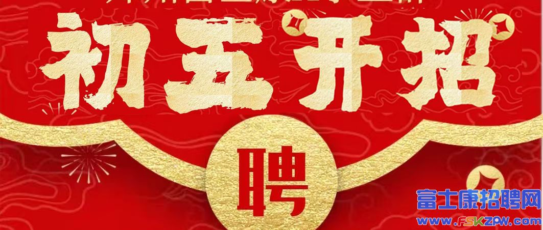 2025年春节郑州富士康最新招聘招募信息，2月2日（正月初五）正式开招