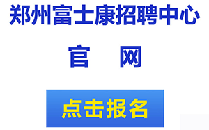 好消息：明天后天招聘品管职位，要求18-35岁，名额有限，必须提前报名