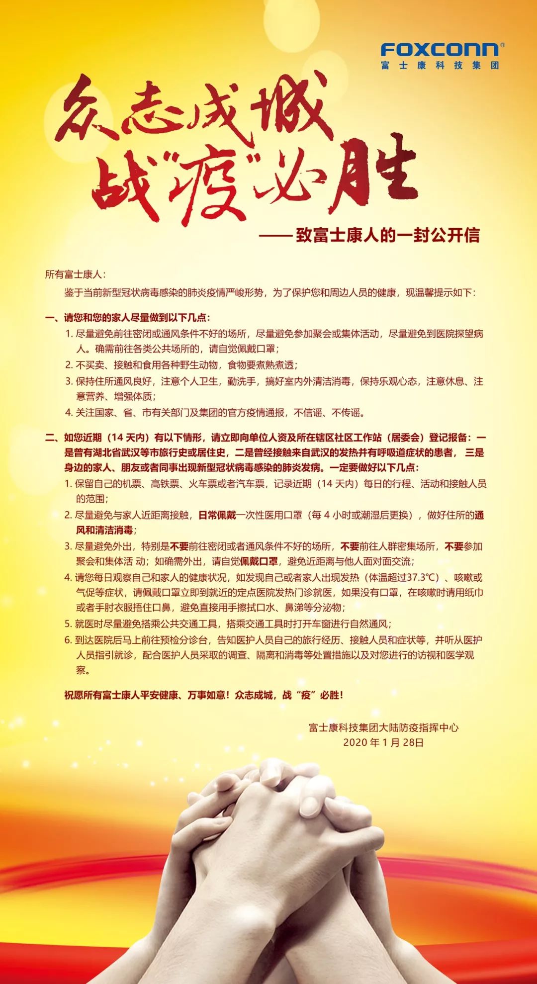 【众志成城 战“疫”必胜】致富士康人的一封公开信