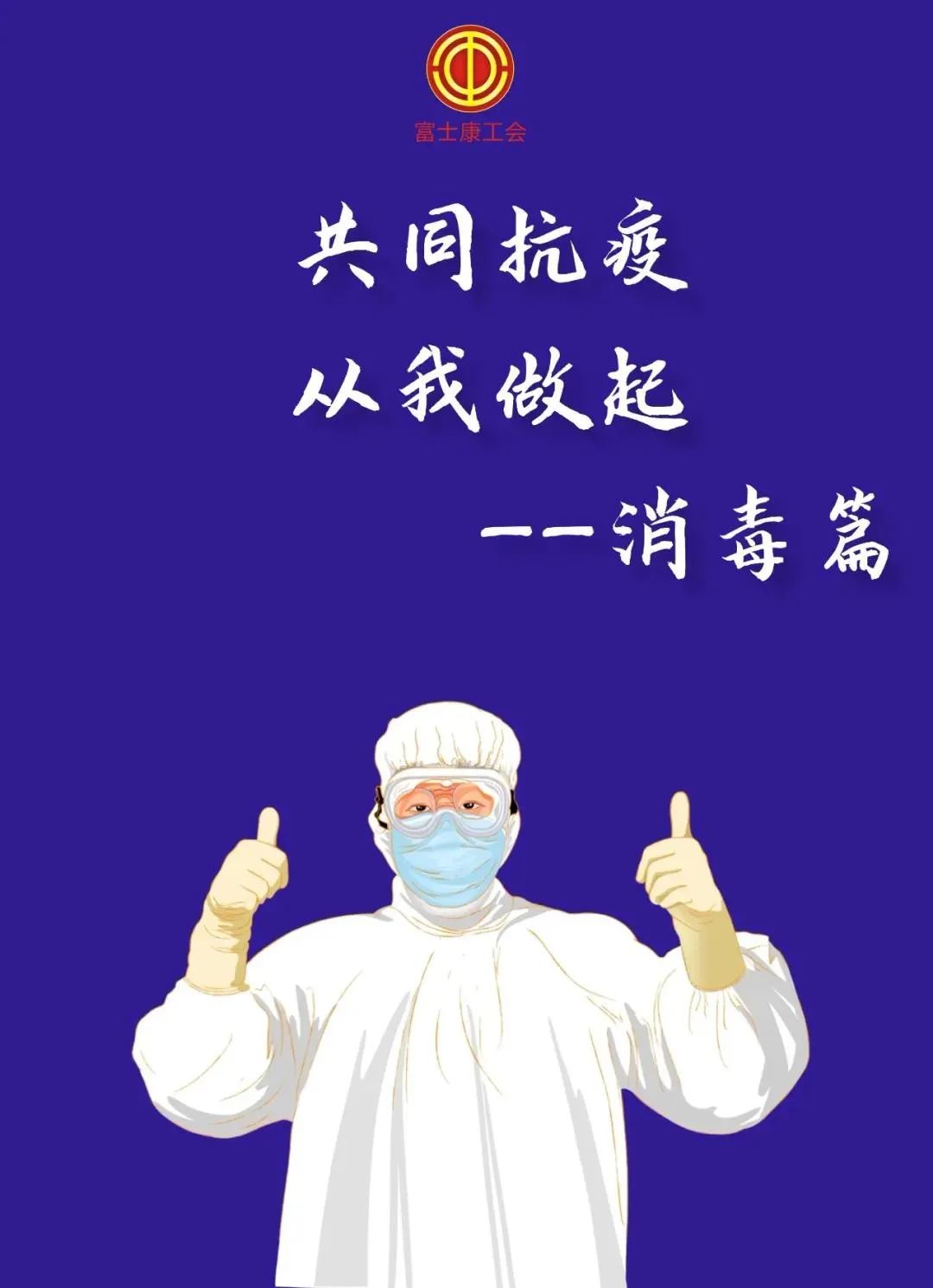“共同抗疫，从我做起”——消毒篇！