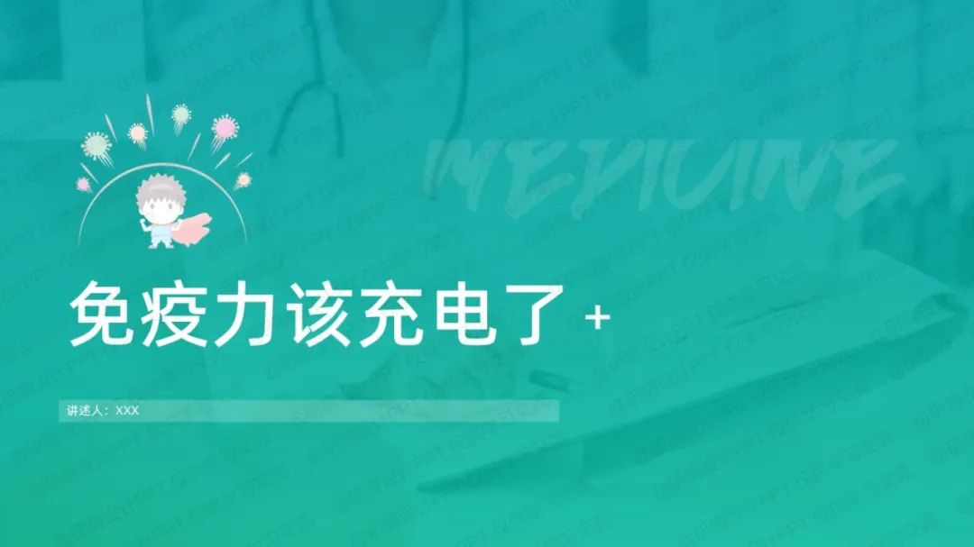 免疫力科普健康演讲