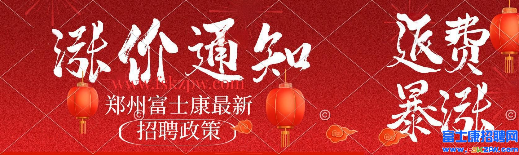 大涨价！5月22号最新政策发布，郑州富士康最新普工招聘招募返费工、小时工，继续高价招工..