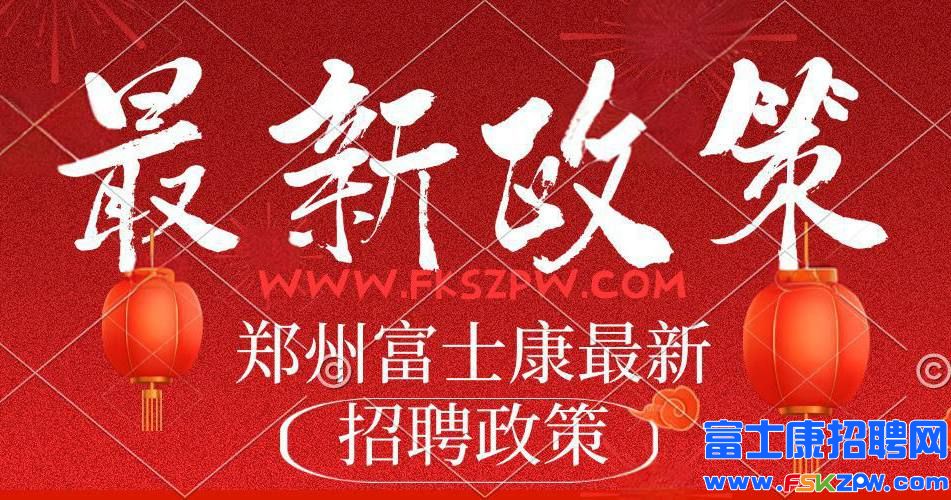 暴涨利好！返费又涨了1500元，总计高达7300元，小时工高达25元/小时，郑州富士康最新招聘信息返费工小时工..