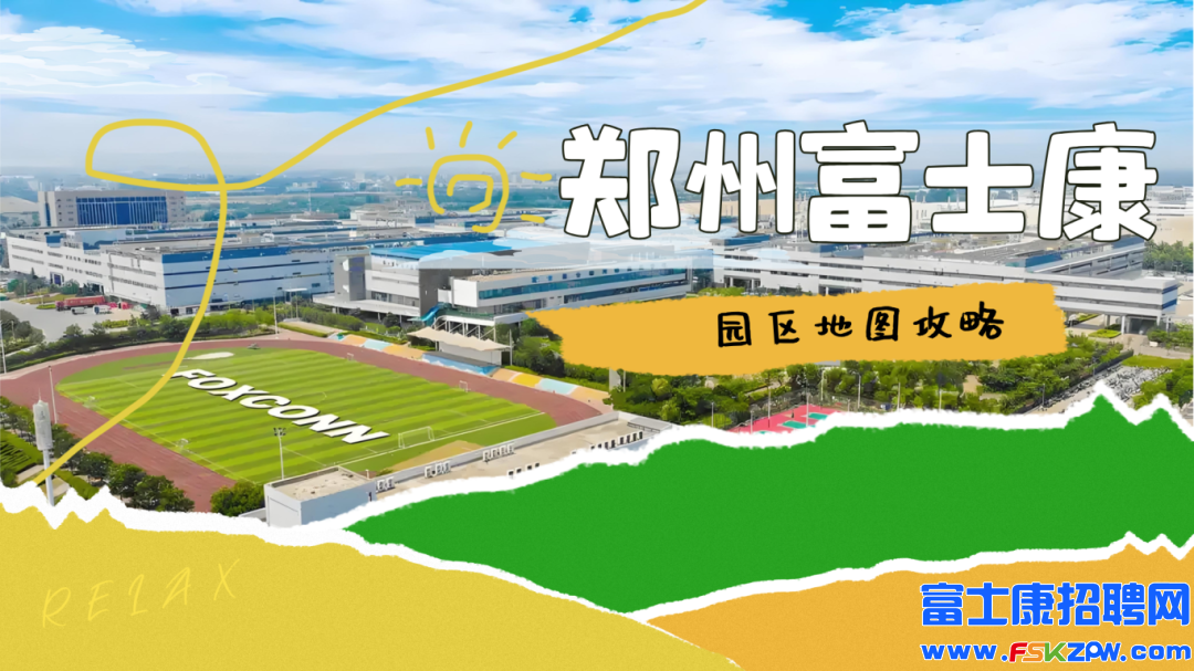 河南郑州富士康园区、港区富士康【地图、出行、放松】2025全攻略