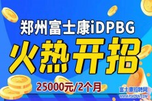 郑州富士康（港区富士康）火热开招25000元/2个月，历史最高薪资，必须提前网上报名..