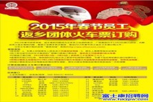 富士康2015年春节员工返乡团体火车票订购已启动 