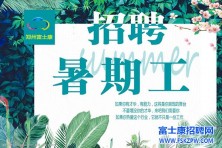 紧急通知：学生工、暑假工开放100个名额，这两天能来的同学抓紧时间报名