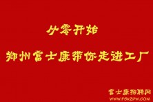从零开始，郑州富士康带你走进工厂一线岗位