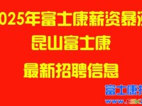 2025年昆山富士康最新招聘信息