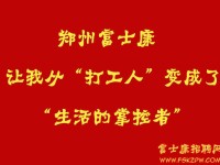 郑州富士康，让我从“打工人”变成了“生活的掌控者”