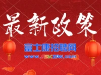 2026年郑州富士康招聘招募面试要求（实时更新）