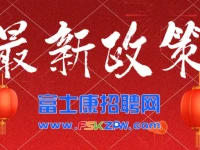 郑州富士康港区招聘暂停，预计很快开招，提前报名，关注公众号加微信客服，开招会第一时间通知..