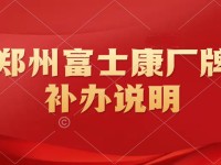 郑州富士康员工 厂牌丢失，厂牌补办说明