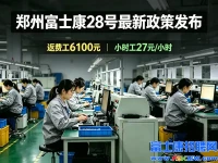 郑州富士康6月28日起,返费工补贴6100，小时工27元小时