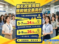 重磅利好！5月18日起郑州富士康招聘小时工实行最长政策周期，工友们可以提前锁定最高价格，返费工继续高价..