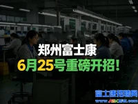 重磅！郑州富士康6月25号即将开招！提前报名抢名额！联系客服！