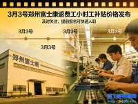 3月3号郑州富士康返费工小时工补贴价格发布，及时关注，提前报名可快速入职..