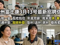 3月13号郑州富士康最新招聘招工信息，新老员工价格不同，吃住、报名流利便捷，详情全解析..