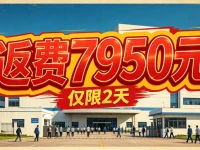 涨价了！7月31日，7950元返费，小时工28元，650元补贴，就两天时间