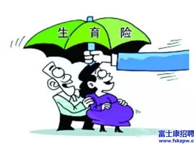 3月起，富士康深圳厂区为全体员工缴交生育保险了！