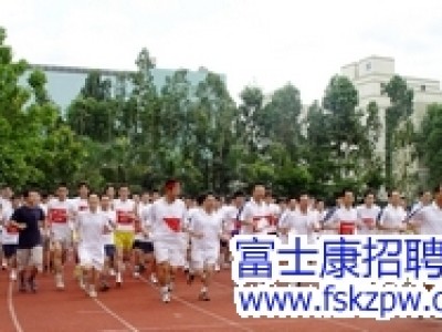 富士康文体活动百花齐放是集团人文环境的一个亮点