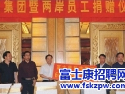 富士康科技集团对社会的巨大贡献