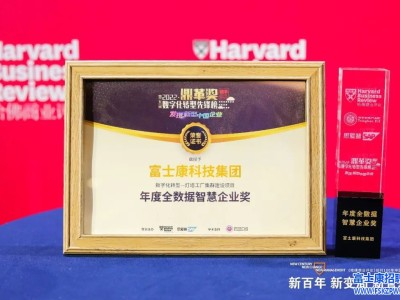 数字化转型和ESG双获肯定，富士康荣评2022“鼎革奖”及“查兰奖”