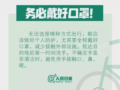 乘公交如何做好防护？骑共享单车安全吗？出行必看！