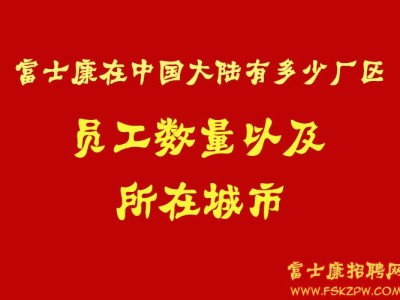 富士康在中国大陆的所有多少厂区？员工数量以及所在城市？