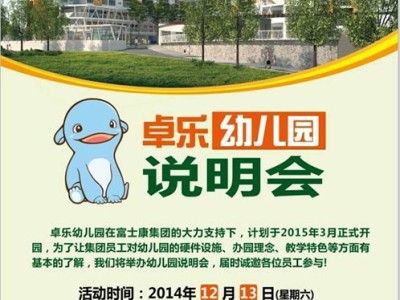 富士康集团“卓乐幼儿园”办学说明会