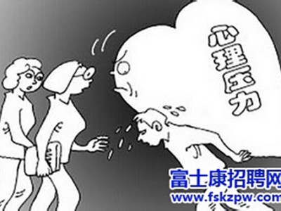 富士康招聘：求职者如何应对压力面试?