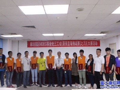 富士康信息：【最强蓝领挑战赛】之刀王大赛活动成功举办