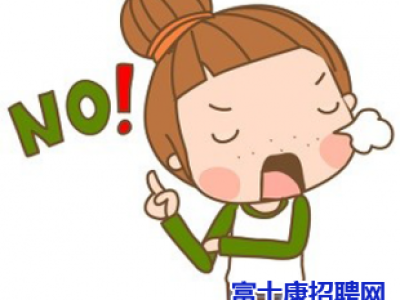 郑州富士康招聘：你该怎么拒绝面试邀请