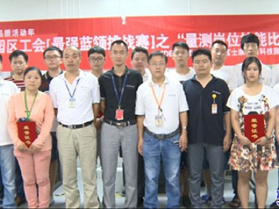 富士康最强蓝领挑战赛之量测岗位技能比武活动成功举办