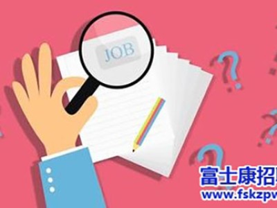 在郑州富士康招聘面试过程中如何回答面试难题