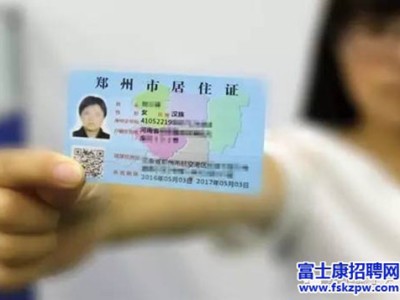 郑州富士康：居住证用处大，办证赶早不赶晚 