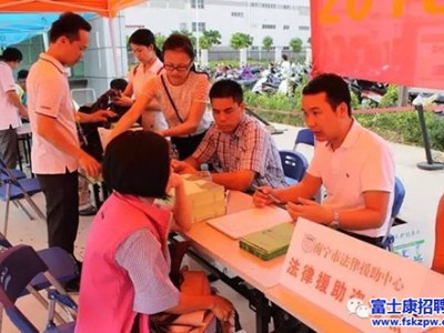 富士康南宁园区，工会开展法律咨询服务活动 