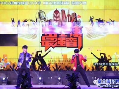 富士康郑州园区“最强音”唱响员工音乐梦 
