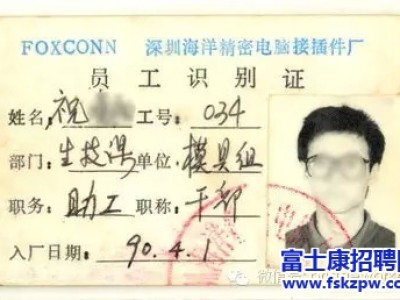 那些年，我们戴过的富士康厂牌 