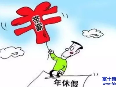 郑州富士康员工厂外年资、年休假核算办法