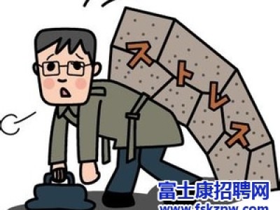 富士康招聘：如何去应对压力面试