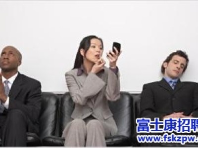 富士康招聘：面试被拒后求职者要争取成为“最佳候补”