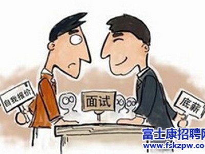 富士康招聘：在面试过程中谈薪水
