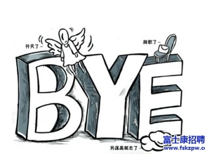 富士康招聘：面试时不能说的离职原因