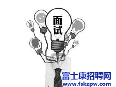 富士康招聘：面试时哪些话题不能说呢?